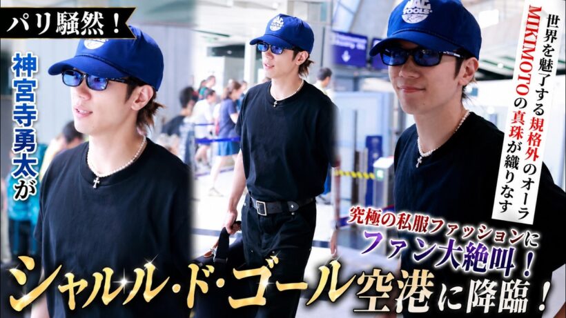 パリ騒然！Number_i神宮寺勇太がシャルル・ド・ゴール空港に降臨！世界を魅了する規格外のオーラとMIKIMOTOの真珠が織りなす究極の私服ファッションにファン大絶叫！- iLYsTV