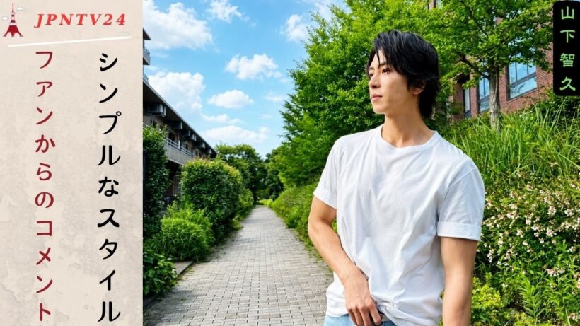 山下智久が白いTシャツとジーンズ姿で話題を呼んでおり、日本のファンは彼のスタイリッシュな夏のファッションセンスを絶賛している。別タイトル: