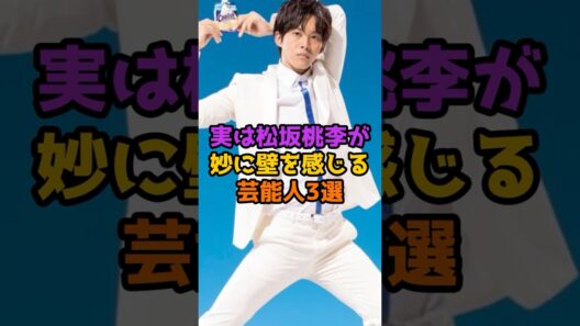 実は松坂桃李が妙に壁を感じる芸能人3選 #芸能人 #芸能 #shorts #松坂桃李 #俳優