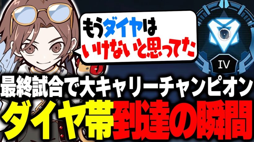 "VCを使わないと勝てない"と噂のダイヤ帯へ遂に到達したぞ！！