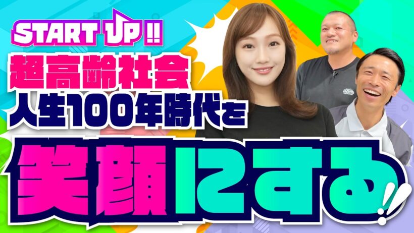 【START UP!!】人生100年時代を笑顔にする起業家 後編｜株式会社AgeWellJapan