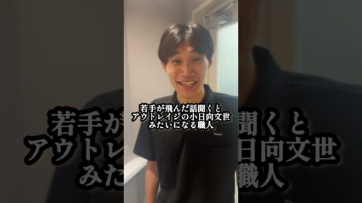 『若手が飛んだ話聞くとアウトレイジの小日向文世みたいになる職人』