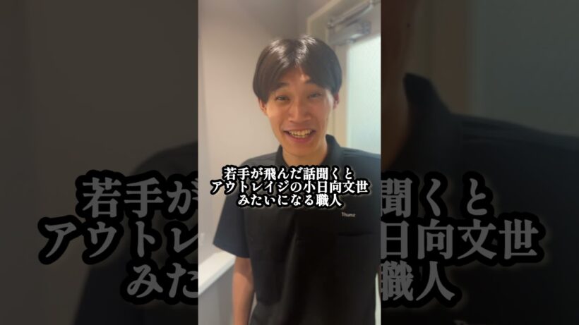 『若手が飛んだ話聞くとアウトレイジの小日向文世みたいになる職人』