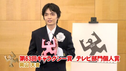 【ギャラクシー賞受賞者の声】個人賞・岡山天音さん