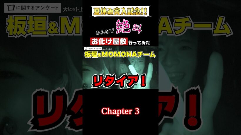 お化け屋敷に行ってみました【𝟑/𝟓】#板垣李光人 さん#MOMONA さんチーﾑの続きで す。ガﾁな方でし た。#アンケートにご協力ください#口に関するアンケート絶賛上映中