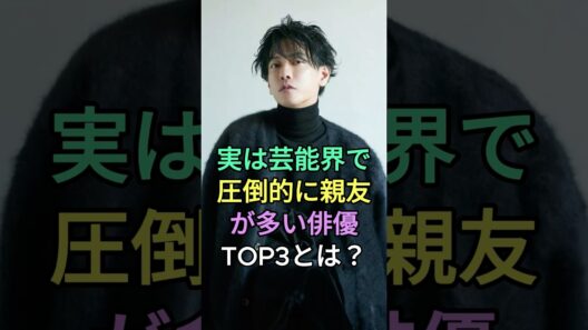 実は芸能界で親友が多い俳優TOP3とは？ #佐藤健 #綾野剛 #fyp #芸能人