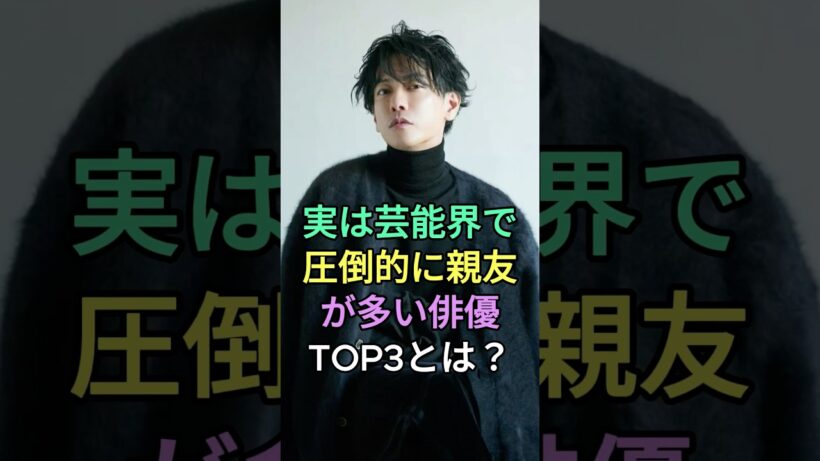 実は芸能界で親友が多い俳優TOP3とは？ #佐藤健 #綾野剛 #fyp #芸能人
