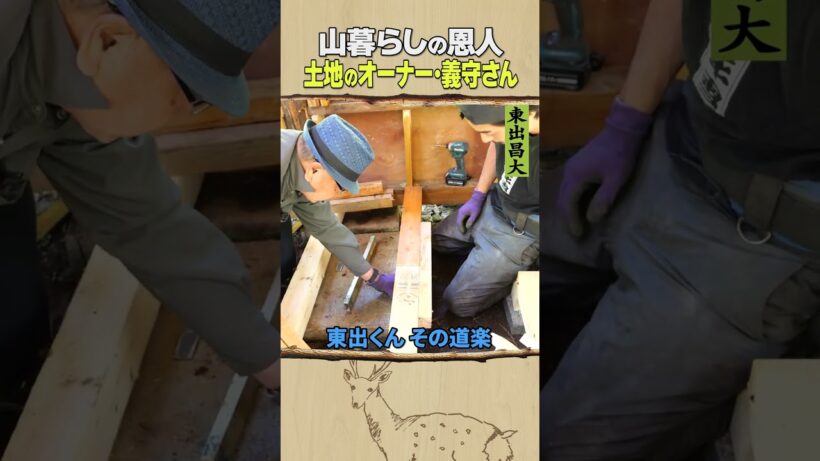 東出昌大 / 山暮らしの恩人