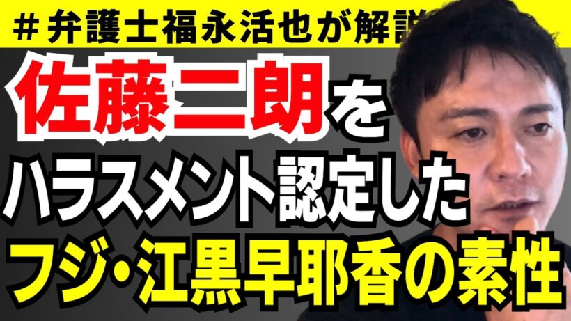 【弁護士福永が解説】佐藤二朗をハラスメント認定したフジテレビ・江黒早耶香弁護士の素性