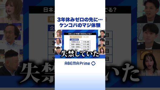 3年休みゼロの先に…ケンコバのマジ体験 #アベプラ #Shorts