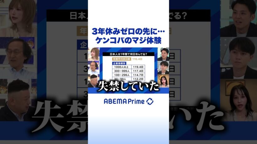 3年休みゼロの先に…ケンコバのマジ体験 #アベプラ #Shorts