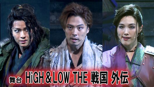 舞台「HiGH＆LOW THE 戦国 外伝」公開ゲネプロ　小野塚勇人＆笹森裕貴＆彩風咲奈が熱唱、殺陣も披露！（小野塚勇人 笹森裕貴 彩風咲奈 山田健登 蒼木陣 小澤竜心）