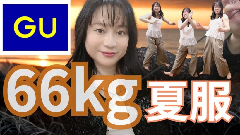 【GU購入品紹介】40代、夏。推しに会うならコレ着るわ！！ぽっちゃり主婦の夏服コーデ🌞