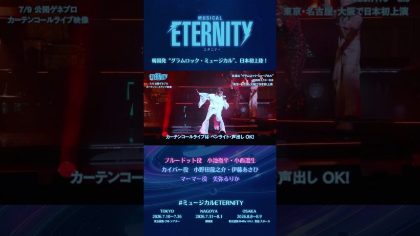 【カーテンコールライブ ダイジェスト映像】ミュージカル #ETERNITY (2026年7-8月 東京･名古屋･大阪) #小池徹平 #小西遼生 #小野田龍之介 #伊藤あさひ #美弥るりか