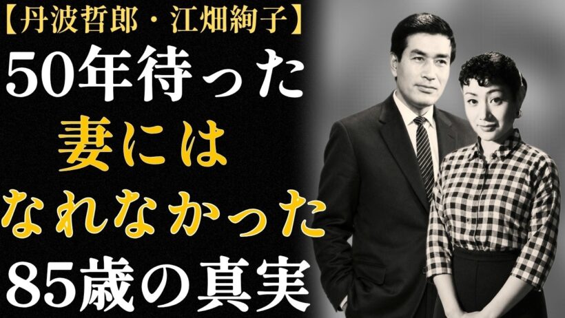 「丹波哲郎の愛人・江畑絢子」50年待っても妻になれなかった女 〜85歳で書いた最後の言葉