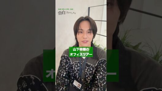 【オフィスツアー】松村北斗・岡崎紗絵・佐々木希・久保史緒里・山下幸輝のデスクには… 日テレ系土曜ドラマ「告白―25年目の秘密―」#shorts