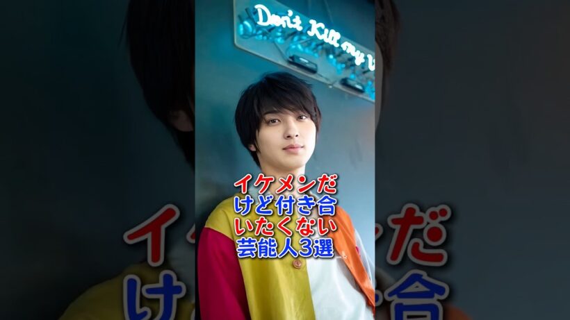 イケメンだけど付き合いたくない芸能人3選 #中村倫也 #横浜流星