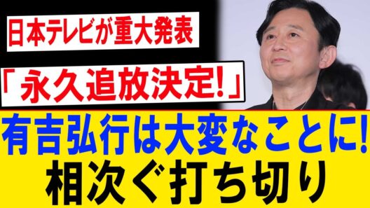 【速報】日本テレビ重大発表…有吉弘行に異変!? 相次ぐ番組終了の真相とは