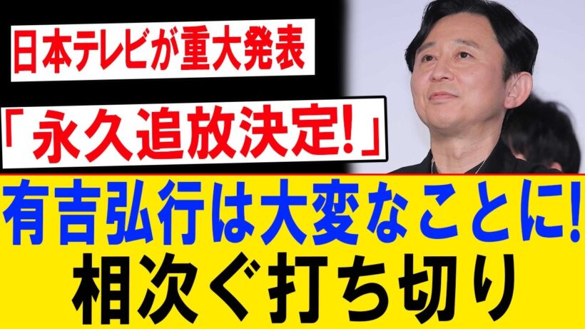 【速報】日本テレビ重大発表…有吉弘行に異変!? 相次ぐ番組終了の真相とは
