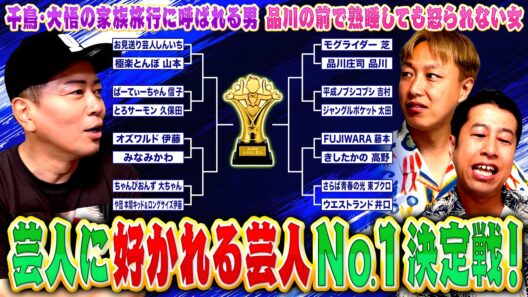 【芸人たらしW杯】芸人に好かれる芸人No.1決定戦を本気で開催しました。
