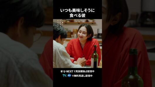 【いつも美味しそうに食べる彼】 #一緒にごはんをたべるだけ 第3話より　本編は #UNEXT ・ #TVer へ！