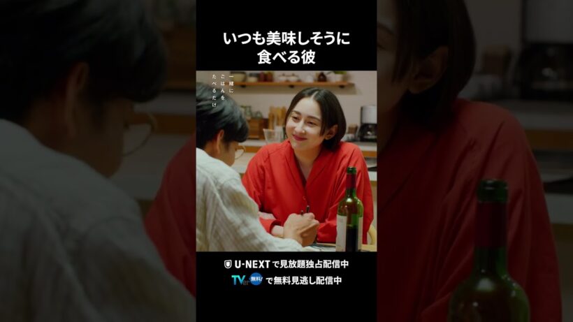 【いつも美味しそうに食べる彼】 #一緒にごはんをたべるだけ 第3話より　本編は #UNEXT ・ #TVer へ！