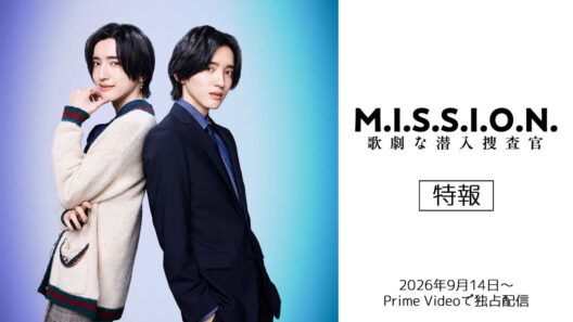 【特報】『M.I.S.S.I.O.N. 歌劇な潜入捜査官』2026年9月14日(月)よりプライムビデオで独占配信開始