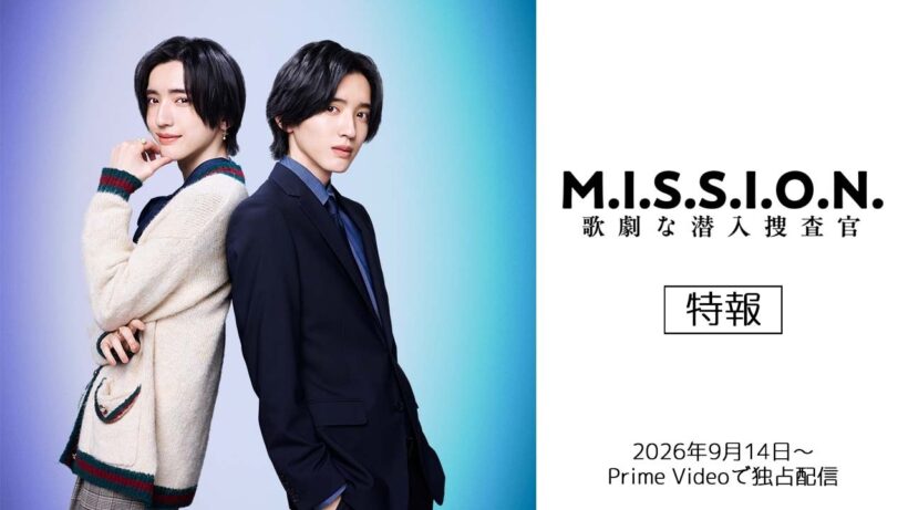 【特報】『M.I.S.S.I.O.N. 歌劇な潜入捜査官』2026年9月14日(月)よりプライムビデオで独占配信開始