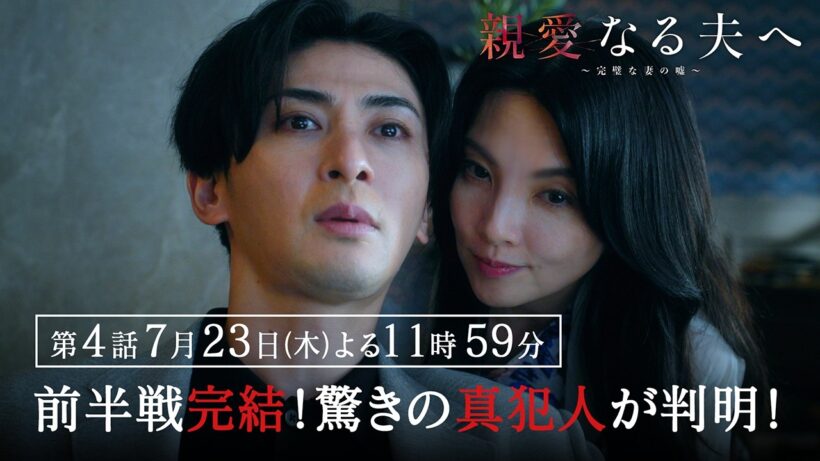 【第4話 60秒予告】『親愛なる夫へ～完璧な妻の嘘～』 【7月23日木曜よる11時59分】