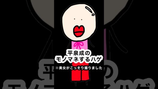 【平泉成のモノマネ】鼻に洗濯バサミ挟んでみる #shorts #viralshorts