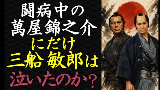 【偉人伝】三船敏郎と萬屋錦之介、1997年の符合【99％が知らない】