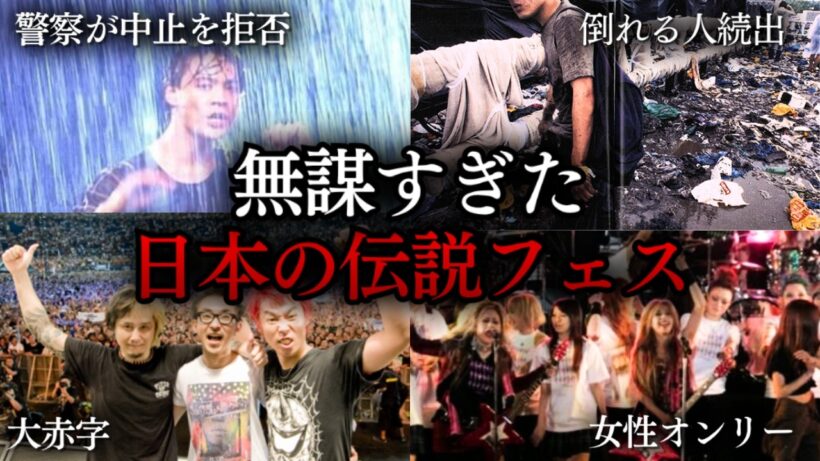 今でも伝説になっている音楽フェス４選