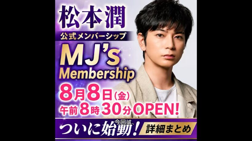 #松本潤 #MJsMembership #嵐 #株式会社嵐 #ファンクラブ #STARTOENTERTAINMENT #二宮和也 #大野智 #櫻井翔 #相葉雅紀 #芸能ニュース #アイドル