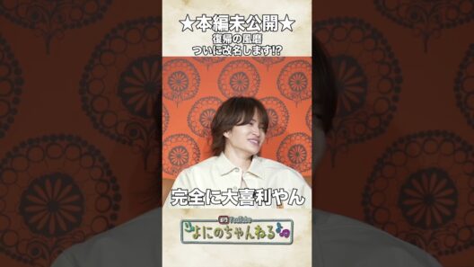 よにのちゃんねる【風磨が改名します!?】時巡玉π磨？？