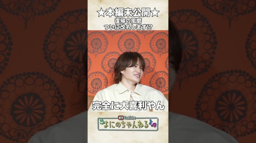 よにのちゃんねる【風磨が改名します!?】時巡玉π磨？？