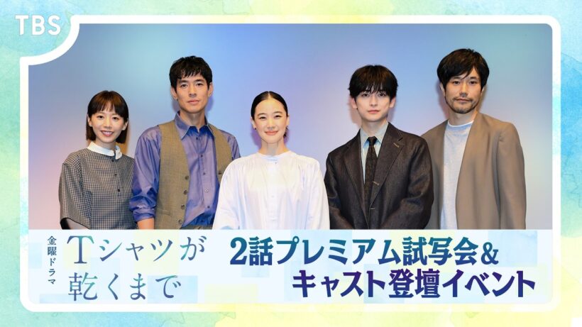 蒼井優＆中島歩＆高橋文哉＆夏帆＆松山ケンイチが登壇し､1話＆2話を語る! 金曜ドラマ『Ｔシャツが乾くまで』【TBS】