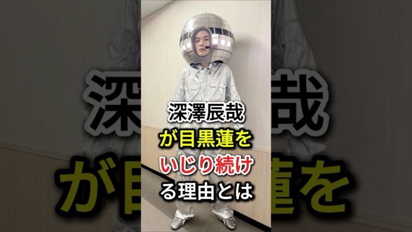 深澤辰哉が目黒蓮をいじり続ける理由とは#fyp #芸能人#深澤辰哉 #目黒蓮