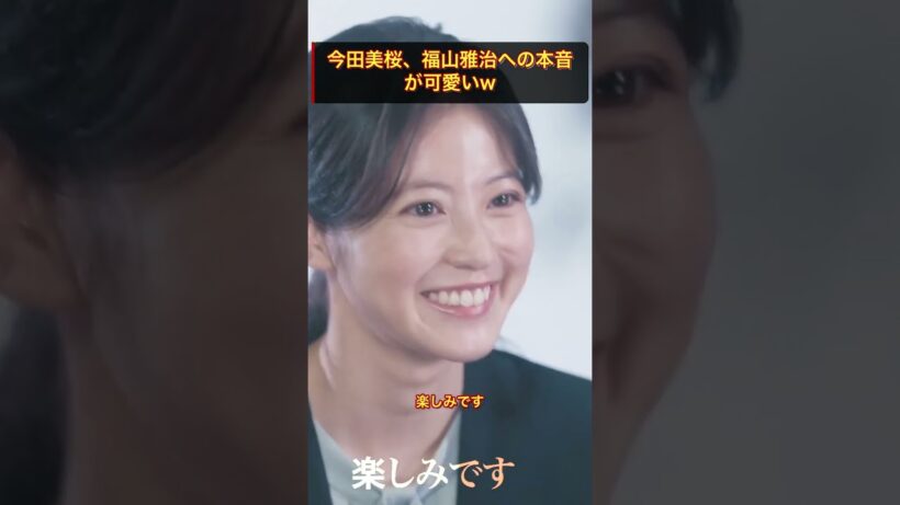 「福山雅治さんは…」今田美桜まさかの本音に一同キュン！ #今田美桜 #クロスロード #shorts