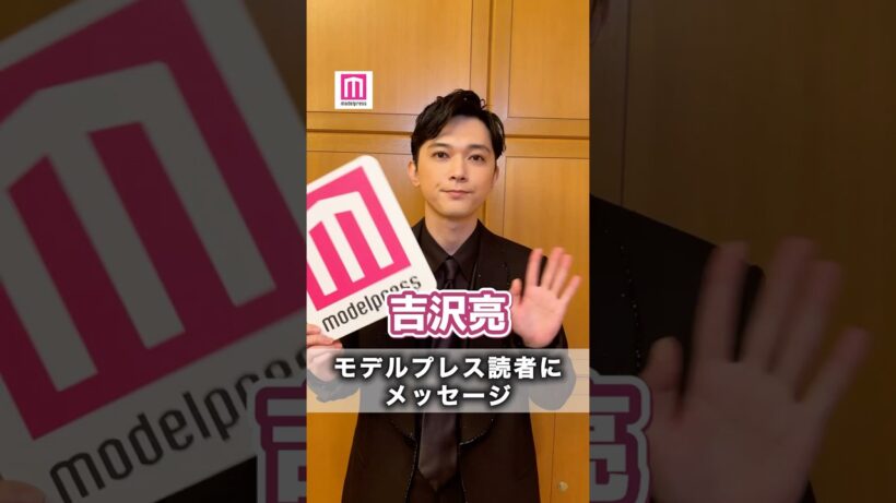 吉沢亮さんからモデルプレス読者にメッセージが到着💌  #shorts