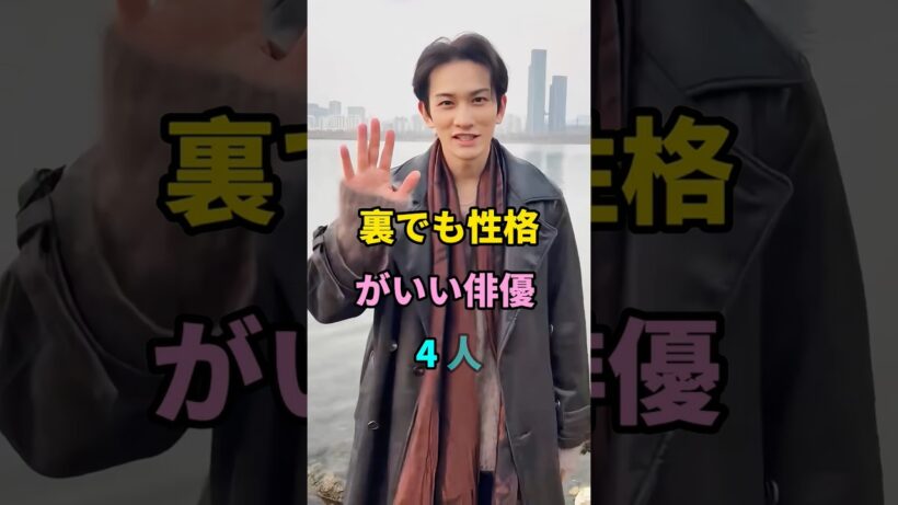 裏でも性格がいい俳優 4 人 #町田啓太 #中野太賀 #池松壮亮 #shorts #fyp