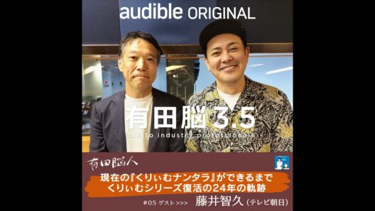 『有田脳』シーズン3.5『有田脳人』Ep.5 ゲスト・藤井智久（テレビ朝日「くりぃむナントカ」プロデューサー）