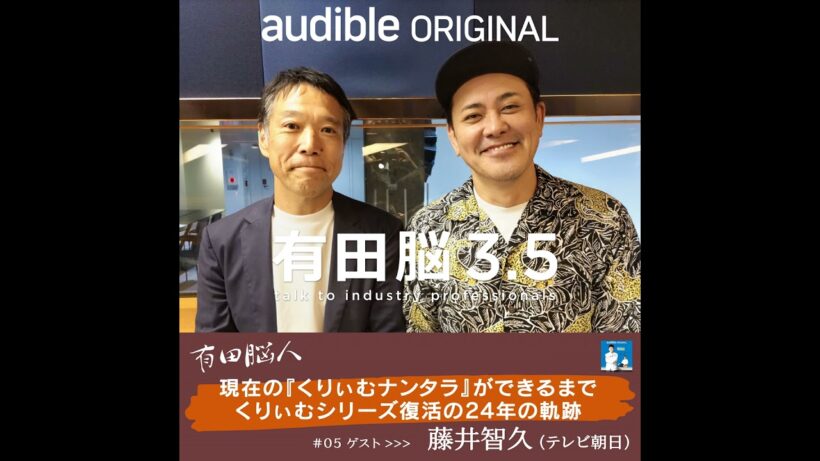 『有田脳』シーズン3.5『有田脳人』Ep.5 ゲスト・藤井智久（テレビ朝日「くりぃむナントカ」プロデューサー）