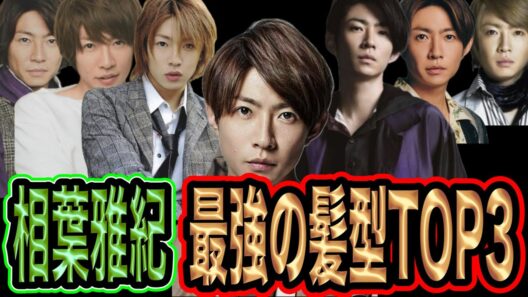 嵐の相葉雅紀の最強すぎる髪型TOP3を考えてみた！！みんなで語ろう！