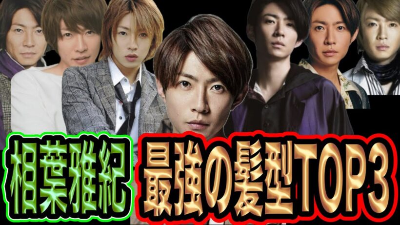 嵐の相葉雅紀の最強すぎる髪型TOP3を考えてみた！！みんなで語ろう！