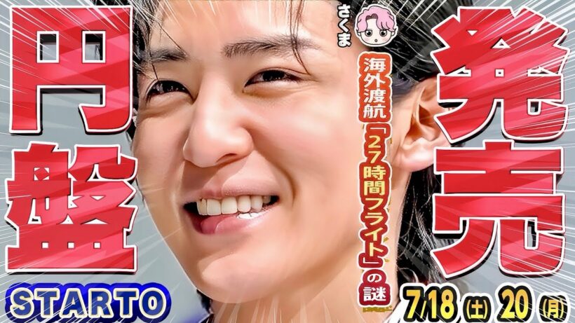 🦞目黒蓮🦞円盤🦞超豪華🦞5時間超メイキング🦞🩷佐久間🩷27時間フライト✨向かった先は⁉️🕰️timeleszアナザースカイ出演‼️🐯トラジャMC特番‼️【スタエンNEWS 7/18-7/20】