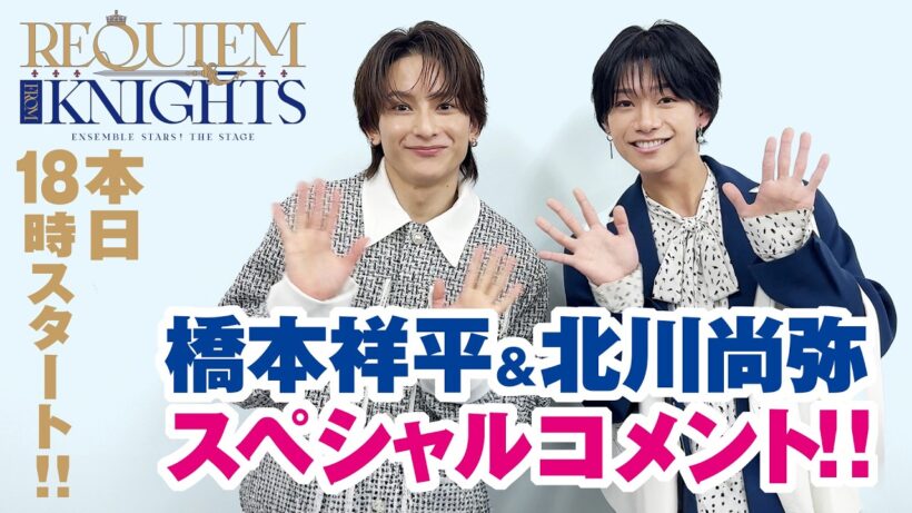 『あんステ』-Requiem from Knights-　ライブビューイング上映　本日18時スタート！