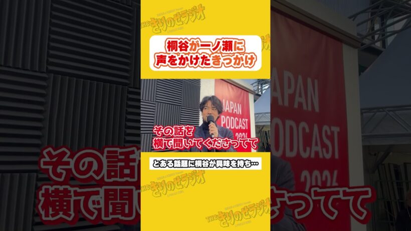 出会いのきっかけはアレの話でした...笑 #桐谷健太 #一ノ瀬ワタル #きりのせラジオ