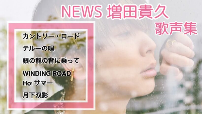 NEWS #増田貴久の歌の力 最新歌声集