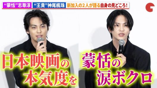 【キングダム】“蒙恬”志尊淳&“王賁”神尾楓珠が語る見どころ！映画『キングダム 魂の決戦』初日舞台あいさつ