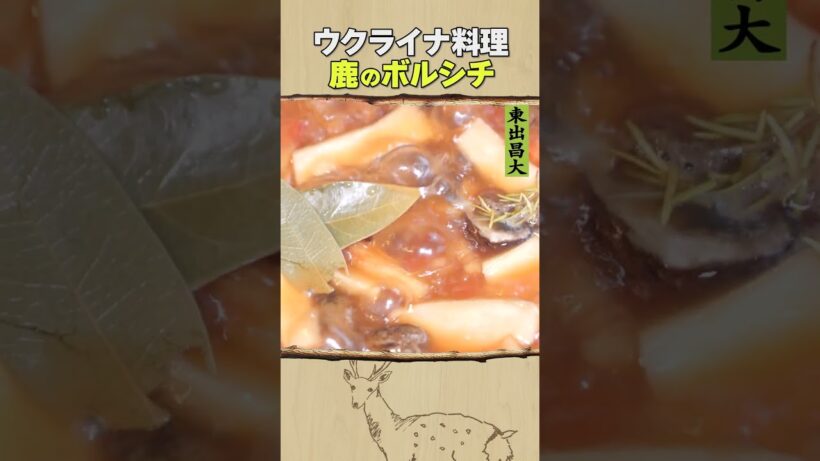 東出昌大 / 鹿のボルシチ